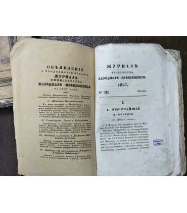 Журнал Министерства Народного просвещения 1837 г., 1838 г.