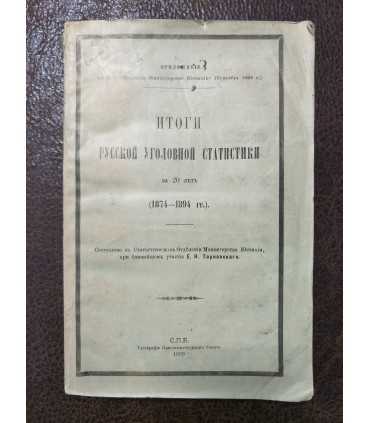 Итоги русской уголовной статистики за 20 лет (1874-1894 гг.)