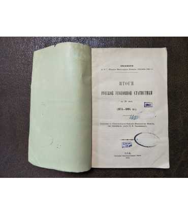 Итоги русской уголовной статистики за 20 лет (1874-1894 гг.)