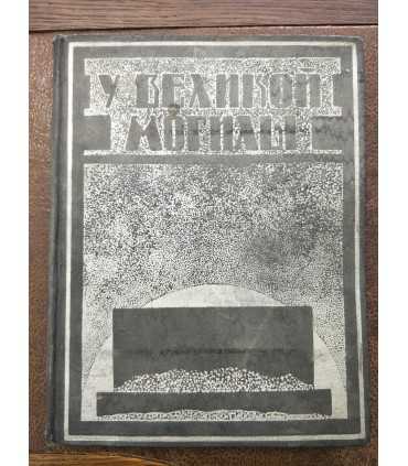 У великой могилы