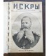 Журнал с карикатурами "Искры", 1904-1916 гг.