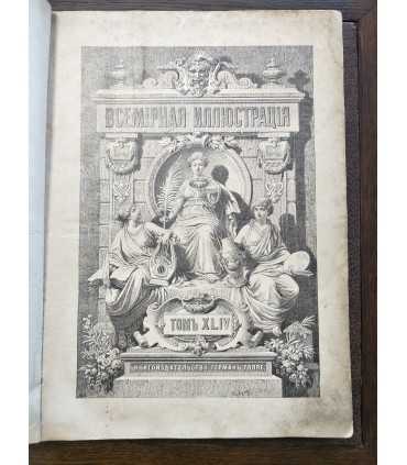 Журнал "Всемирная иллюстрация"