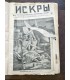 Журнал "Искры" 1907-1908 г.