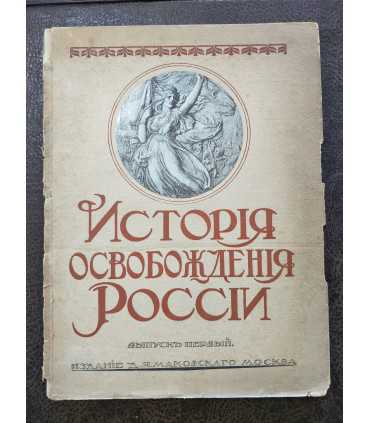 История освобождения России