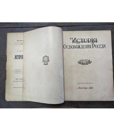 История освобождения России