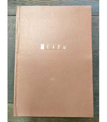 Журнал "Искры" 1917 г.
