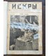 Журнал "Искры" 1917 г.