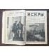 Журнал "Искры" 1917 г.