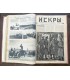 Журнал "Искры" 1917 г.