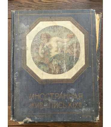 Главные течения иностранной живописи XIX в.