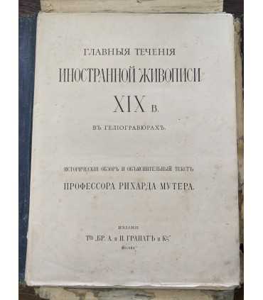 Главные течения иностранной живописи XIX в.