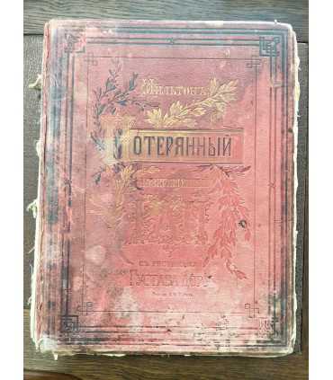 Потерянный и возвращенный рай