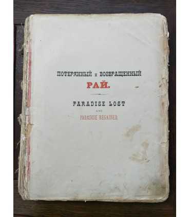 Потерянный и возвращенный рай