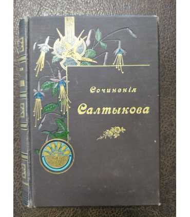 Собрание сочинений М.Е. Салтыкова