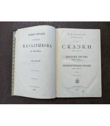 Собрание сочинений М.Е. Салтыкова