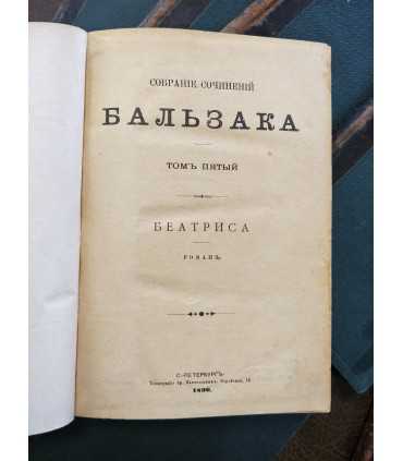 Собрание сочинений Бальзака