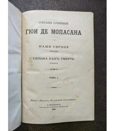 Собрание сочинений Ги де Мопассана
