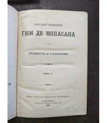 Собрание сочинений Ги де Мопассана