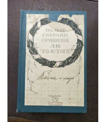 Собрание сочинений Л.Н.Толстого