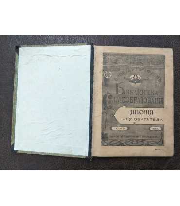 Япония и ее обитатели.