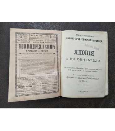 Япония и ее обитатели.