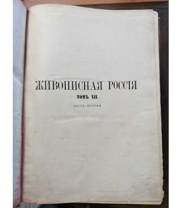 Живописная Россия