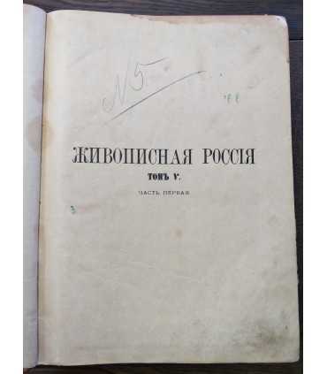 Живописная Россия