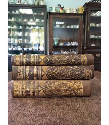 Мужчина и женщина. В 3-х томах