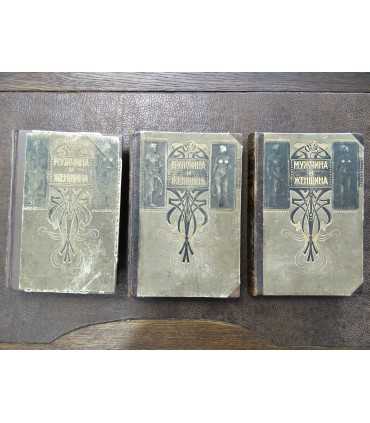 Мужчина и женщина. В 3-х томах