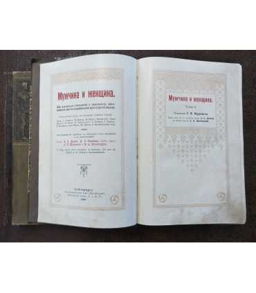 Мужчина и женщина. В 3-х томах