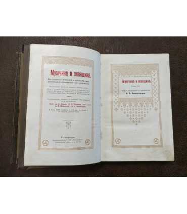 Мужчина и женщина. В 3-х томах