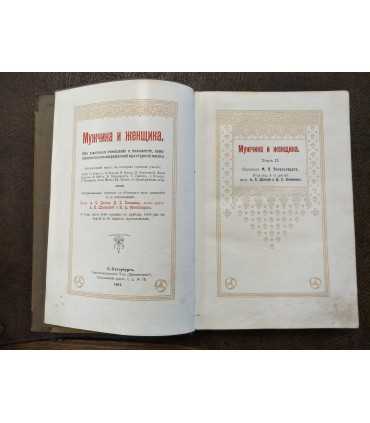 Мужчина и женщина. В 3-х томах