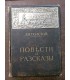 Л.Н. Толстой - Повести и рассказы, т.2