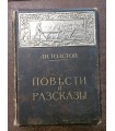 Л.Н. Толстой - Повести и рассказы, т.2