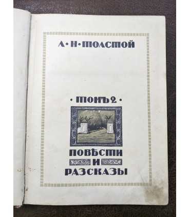 Л.Н. Толстой - Повести и рассказы, т.2