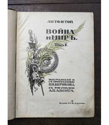 Л.Н. Толстой - Война и мир
