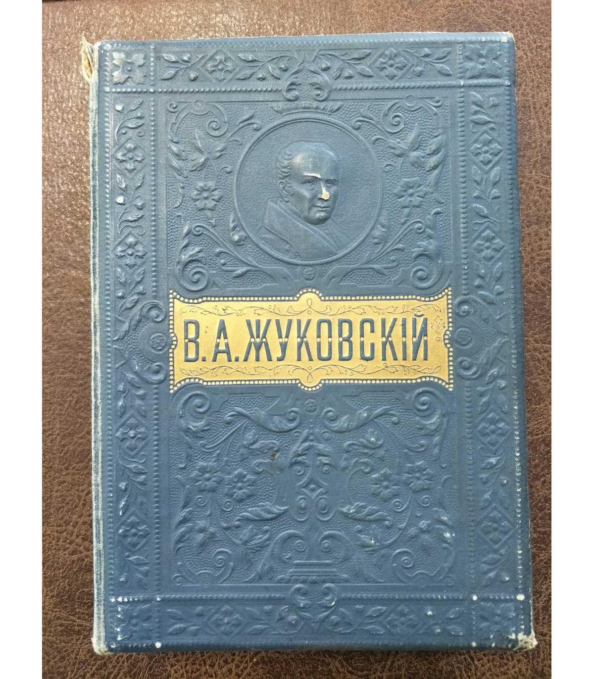 Полное собрание сочинений В.А. Жуковского