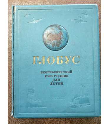Глобус. Географический ежегодник для детей