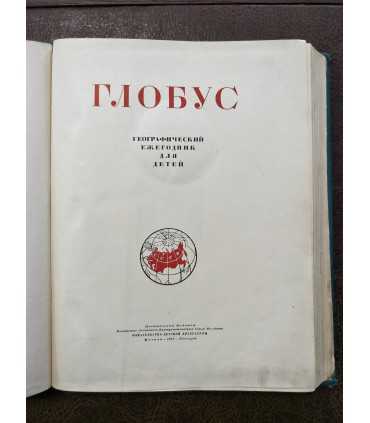 Глобус. Географический ежегодник для детей