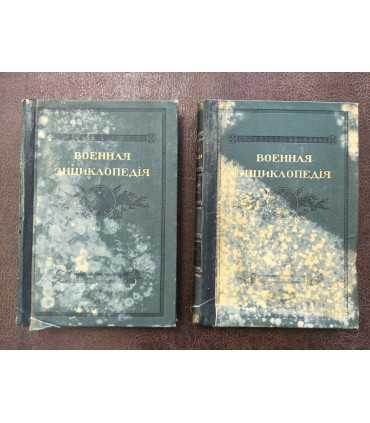 Военная энциклопедия