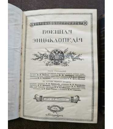 Военная энциклопедия