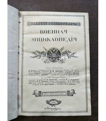 Военная энциклопедия