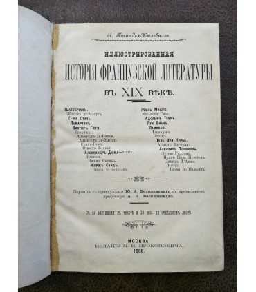 Иллюстрированная история французской литературы в XIX веке.