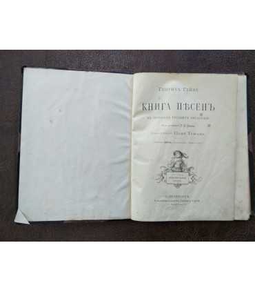 Книга песен. Генрих Гейне