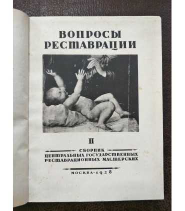 Вопросы реставрации