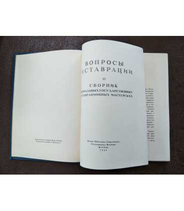 Вопросы реставрации