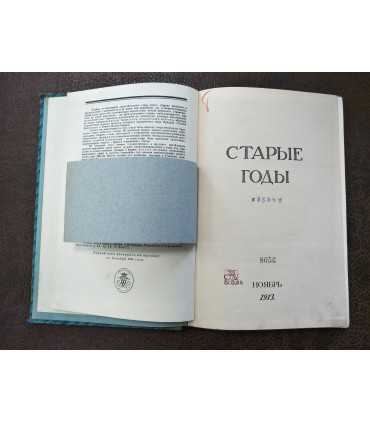 Старые годы