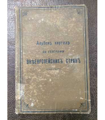Альбом картин по географии внеевропейских стран