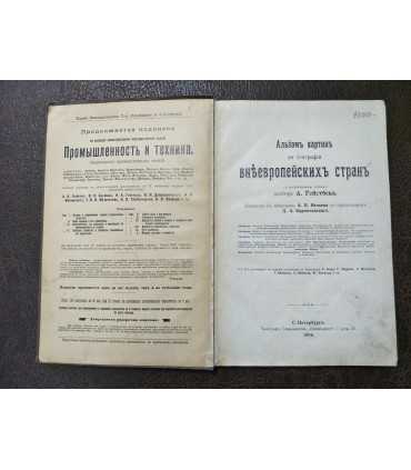 Альбом картин по географии внеевропейских стран