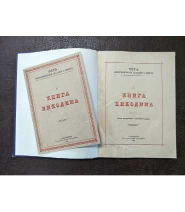 Книга Никодима.